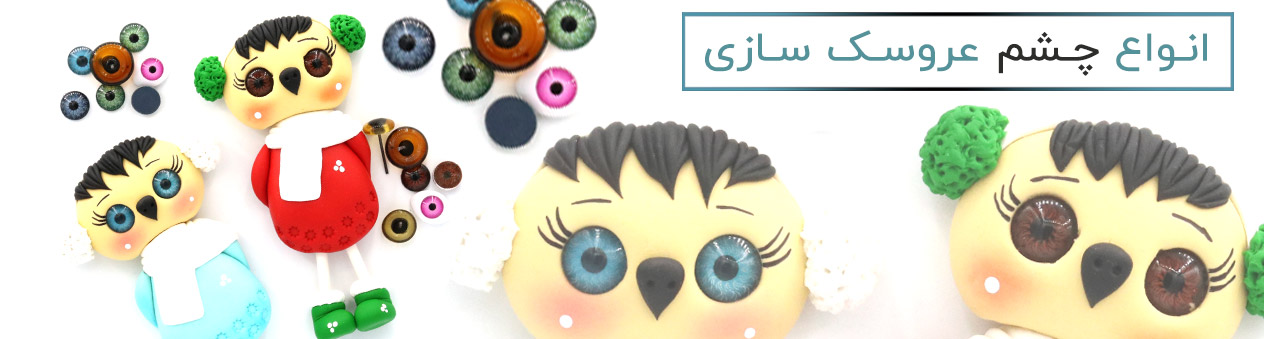 خرید چشم های ساده و چشم لیزری عروسک سازی-چشم متحرک عروسک سازی - فروشگاه اینترنتی کلبه هنر
